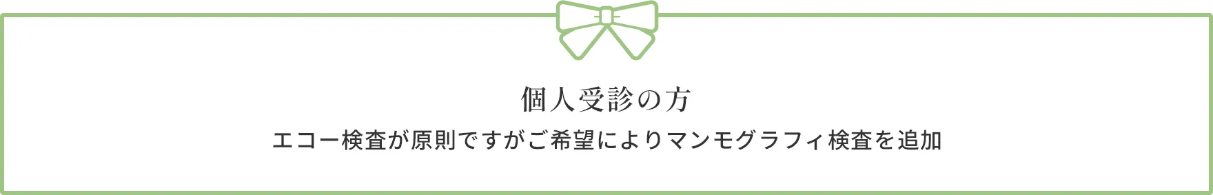 個人受診の方