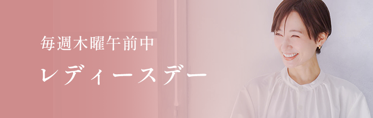 レディースデイ