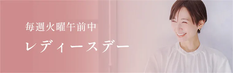 レディースデイ