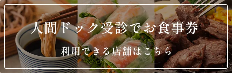 人間ドックでお食事券