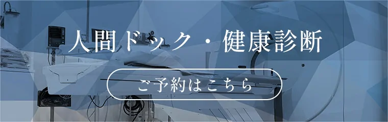 人間ドック・健康診断