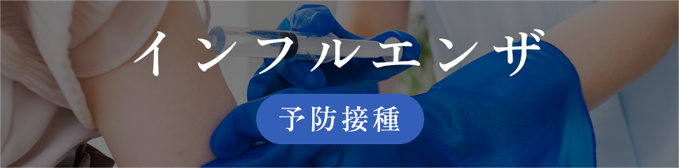 インフルエンザ予防接種