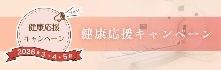 健康応援キャンペーン